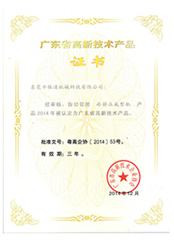廣東高新技術(shù)產(chǎn)品--冷擠壓成型機(jī)