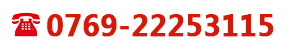 免費電話0769-22253115